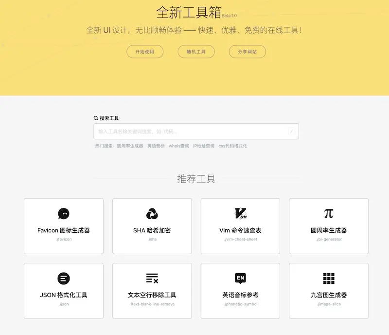 全新工具箱 :多功能在线工具集合,提高效率的在线工具大全
