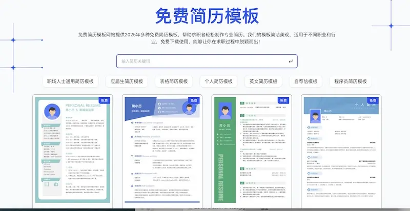CV-template.online:简历模板免费下载网站,提升求职竞争力