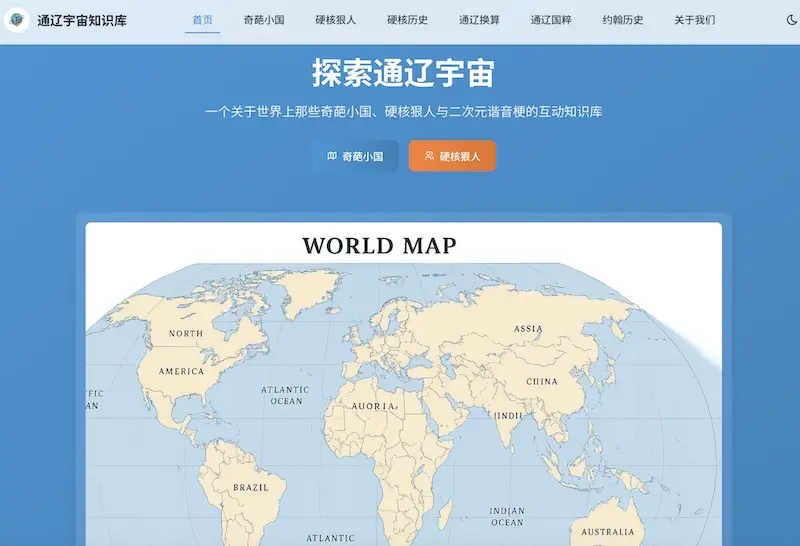 通辽宇宙知识库:奇葩小国/硬核狠人/二次元谐音梗的知识百科全书