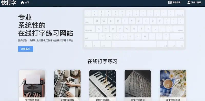 快打字:打字练习在线平台,提升打字速度与准确性