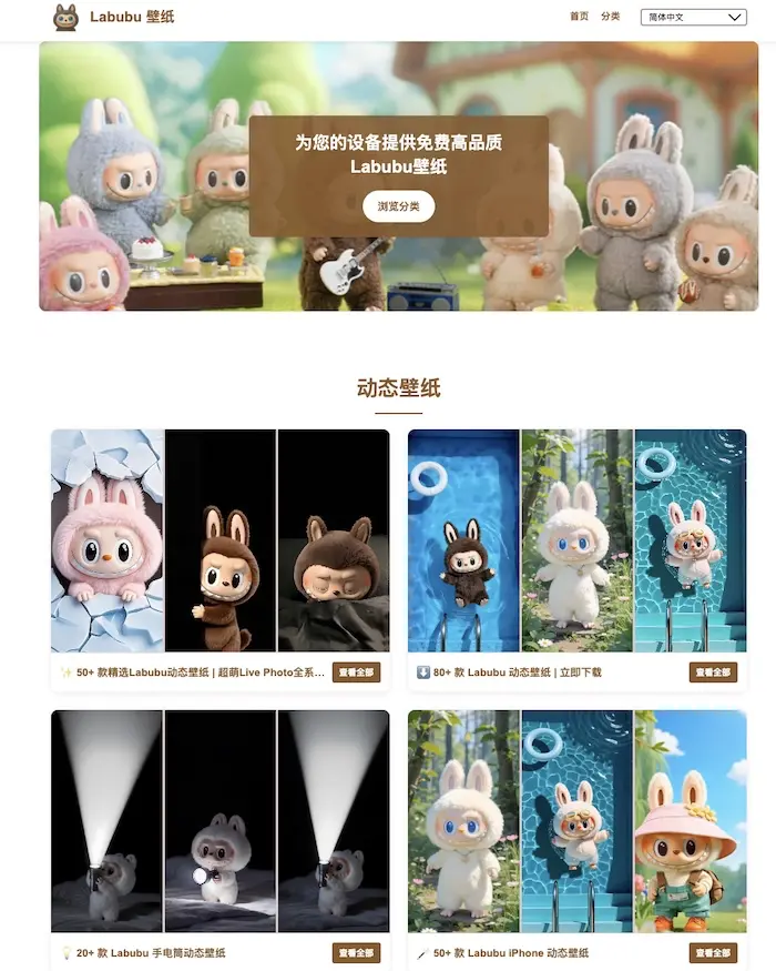 labubuwallpaper.com:Labubu壁纸网站,丰富的动态和静态壁纸选择