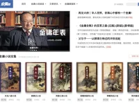 金庸网:金庸小说全集在线阅读平台,尽享金庸经典武侠小说