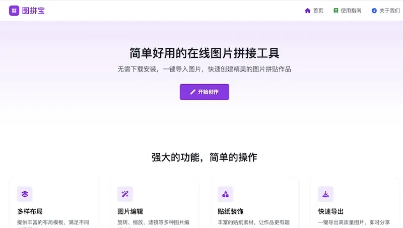 图拼宝:在线图片拼接工具,轻松搞定个性化图片拼贴