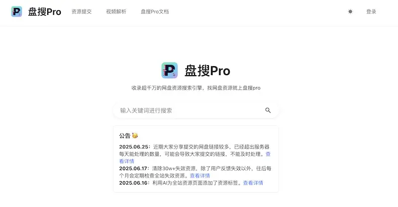 盘搜Pro:网盘资源搜索引擎,轻松找到千万网盘资源