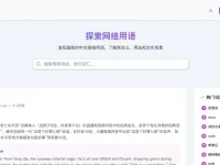 波普辞典:网络流行语辞典平台,探索最新流行网络用语大全