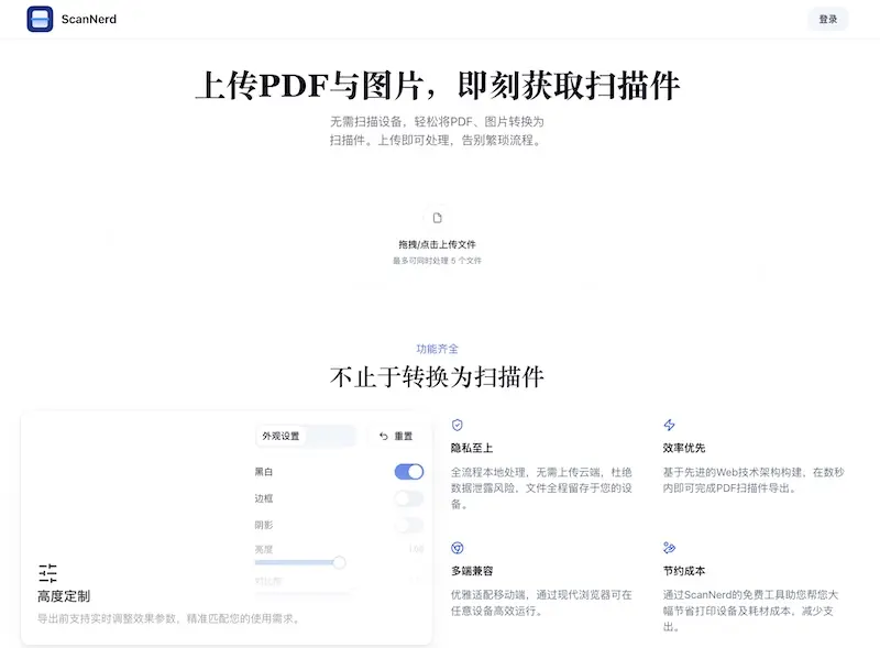 ScanNerd:图片和PDF转扫描件在线工具,快速生成扫描件