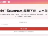 rednote-downloader.online:在线小红书视频下载器,去水印下载小红书视频