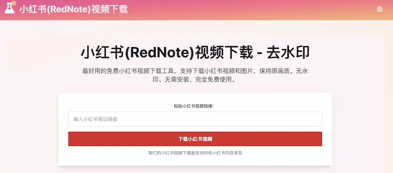 rednote-downloader.online:在线小红书视频下载器,去水印下载小红书视频