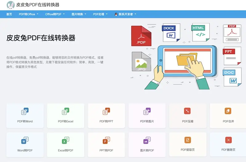 皮皮兔PDF在线转换器:免费好用的在线pdf转换器