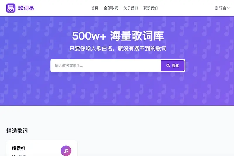 歌词易：免费歌词搜索平台，超500万首歌词的免费搜索