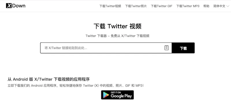 XDown：在线推特视频下载工具，支持下载推特视频音频和图片
