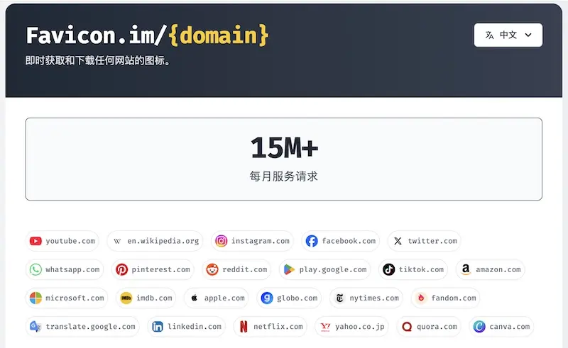 Favicon.im - 网站Favicon图标提取下载器在线版