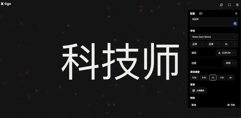 Sign:网页版跑马灯软件,支持手机电脑使用