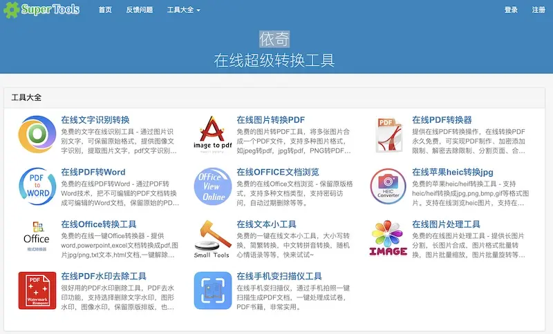 依奇:多功能在线转换工具,一站式文件转换