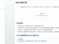 SVG Optimizer:SVG在线压缩器,轻松优化压缩SVG图片
