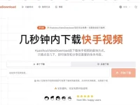 KuaishouVideoDownload:在线快手视频去水印下载工具