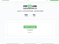 PDFTOLINK:PDF转链接在线工具,快速分享您的 PDF 文件