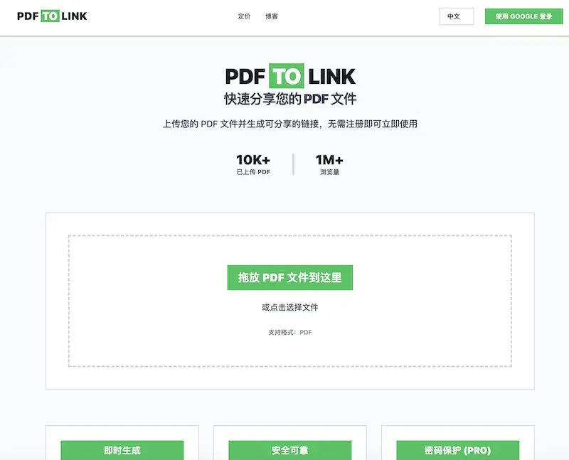 PDFTOLINK:PDF转链接在线工具,快速分享您的 PDF 文件