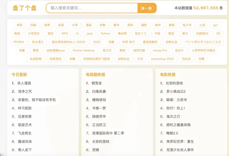 盘了个盘：网盘资源搜索引擎，海量学习娱乐资源一站式获取