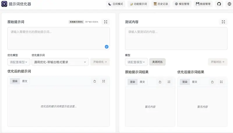 Prompt Optimizer:AI提示词优化工具,ChatGPT提示词优化轻松搞定