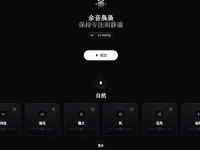 余音袅袅:白噪音在线听网站,专注与放松的环境音效