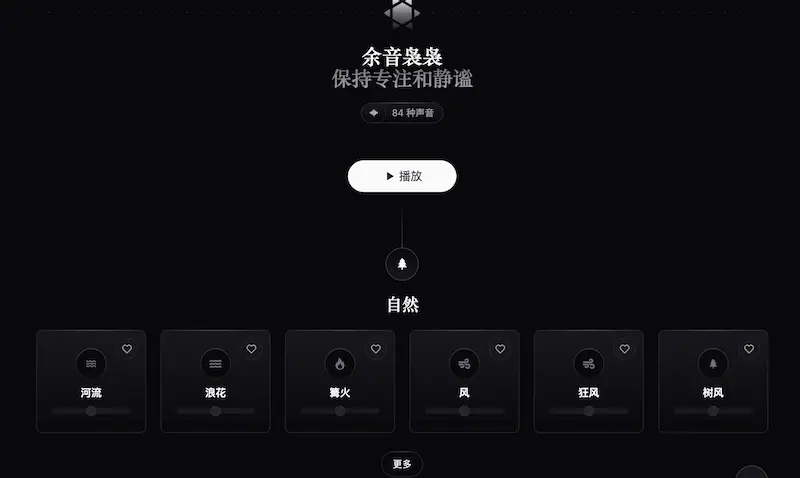 余音袅袅:白噪音在线听网站,专注与放松的环境音效