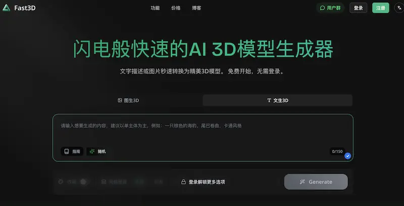 Fast3D:AI自动生成3D模型器,免费在线10秒文生3D/图生3D