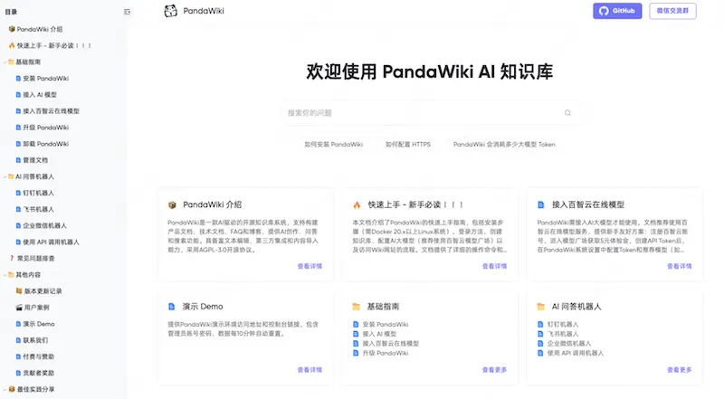 PandaWiki：AI知识库搭建工具，支持AI创作与智能问答