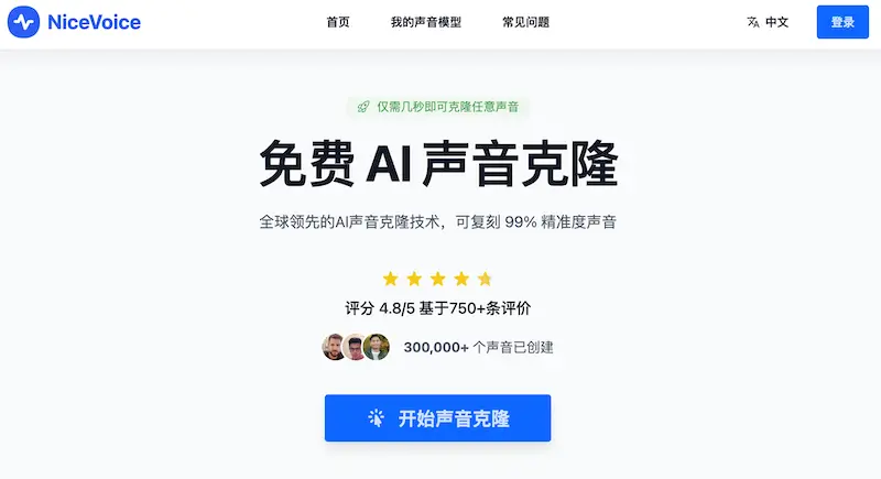 NiceVoice：在线版AI声音克隆软件，轻松克隆任意声音