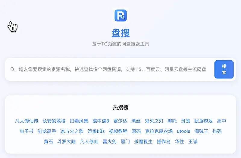 盘搜PanSou：网盘资源搜索引擎，基于TG频道的海量网盘资源