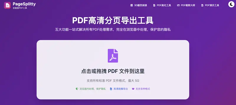 PageSplitty（页页精灵）：PDF在线分割工具，高清分页导出PDF文件