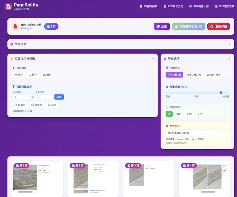 PageSplitty（页页精灵）：PDF在线分割工具，高清分页导出PDF文件