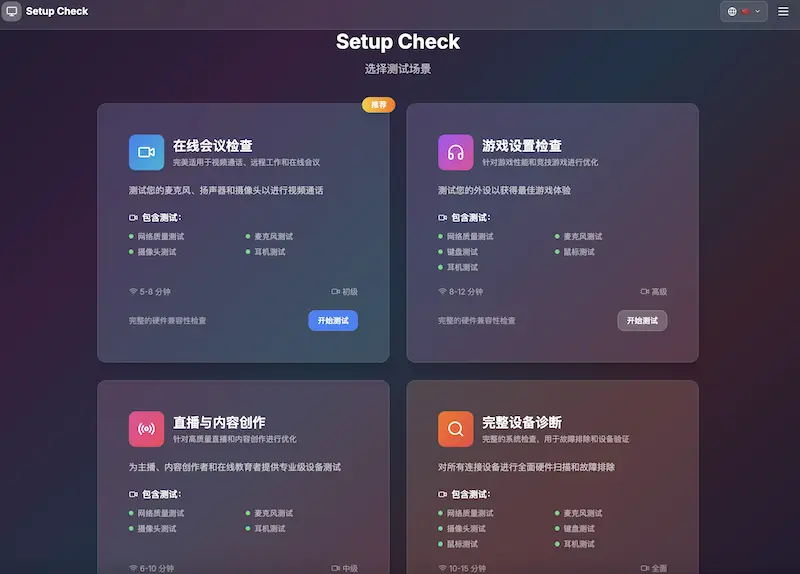 Setup Check:硬件测试工具,支持电脑/平板/手机的硬件测试
