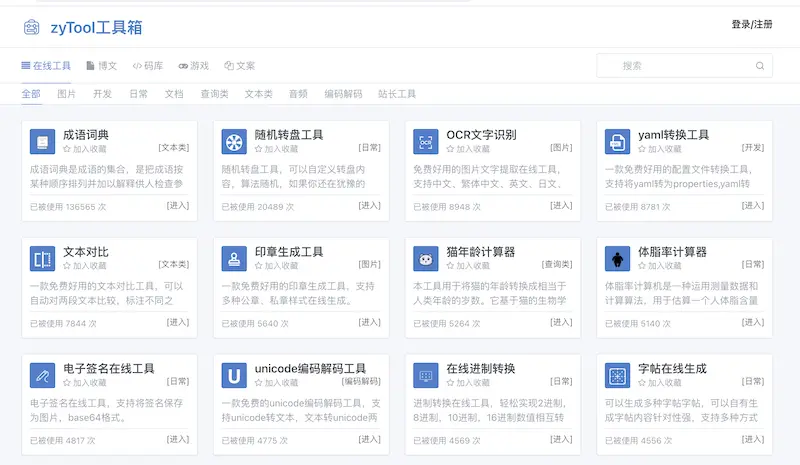 zyTool工具箱：在线多功能工具，全方位在线工具平台