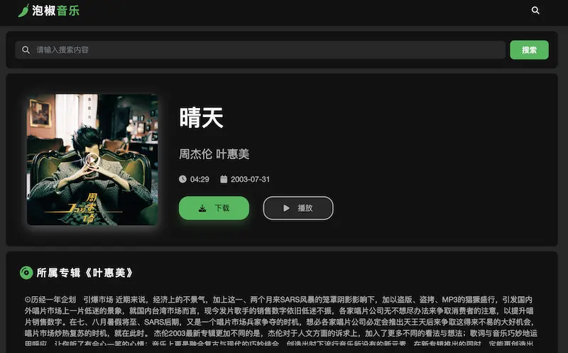 泡椒音乐:免费无损音乐试听和下载网站,免费收听和下载无损音乐