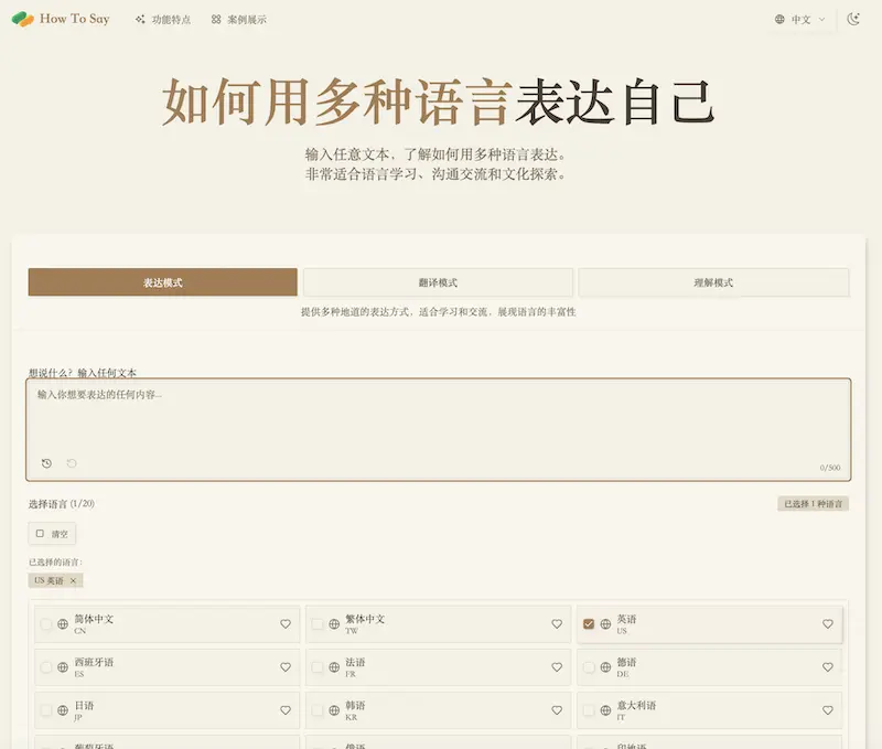 How To Say:智能多语言表达神器,让跨语言沟通变得简单高效