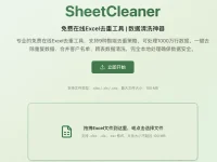 SheetCleaner在线Excel去重工具 :轻松搞定数据清洗