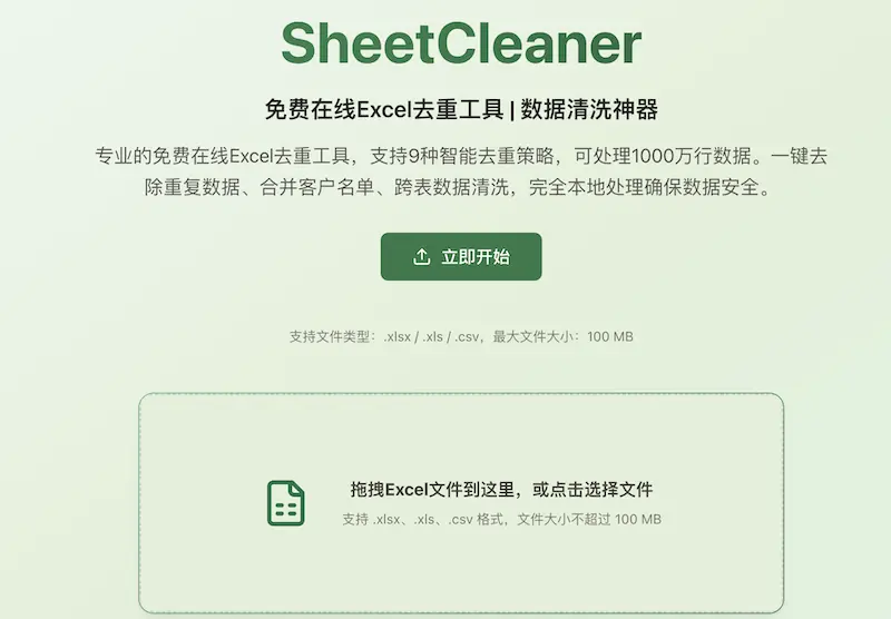 SheetCleaner在线Excel去重工具 :轻松搞定数据清洗