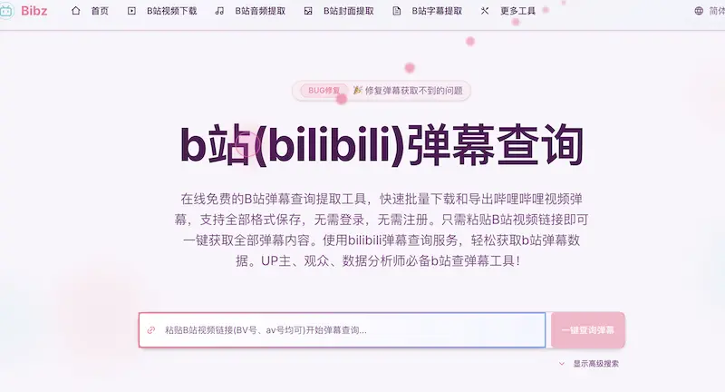 Bibz:B站弹幕查询工具,轻松获取和分析B站弹幕数据