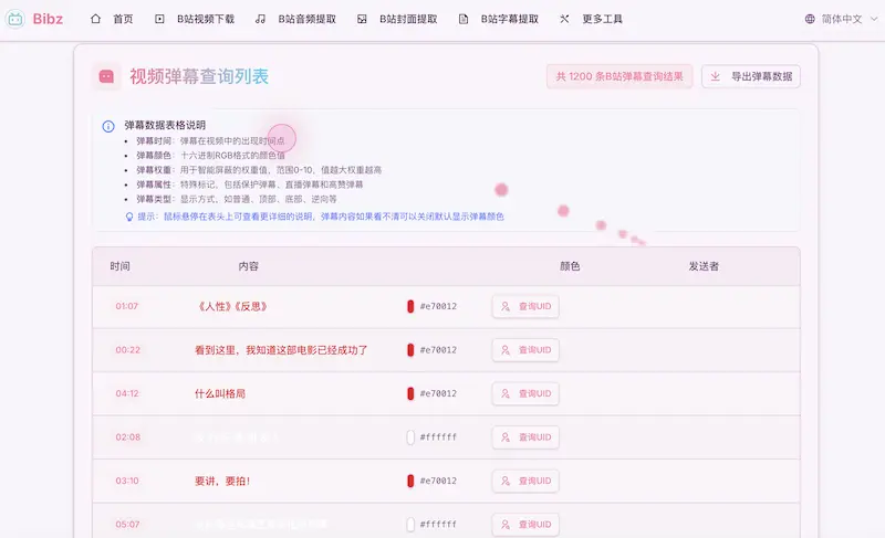 Bibz:B站弹幕查询工具,轻松获取和分析B站弹幕数据