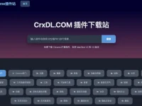 CrxDL.COM:Chrome插件下载网站,免费下载Chrome插件