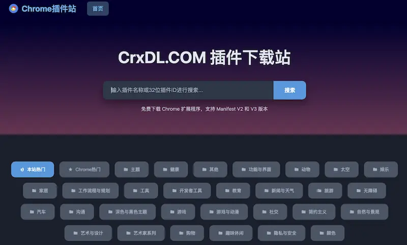 CrxDL.COM：Chrome插件下载网站，免费下载Chrome插件