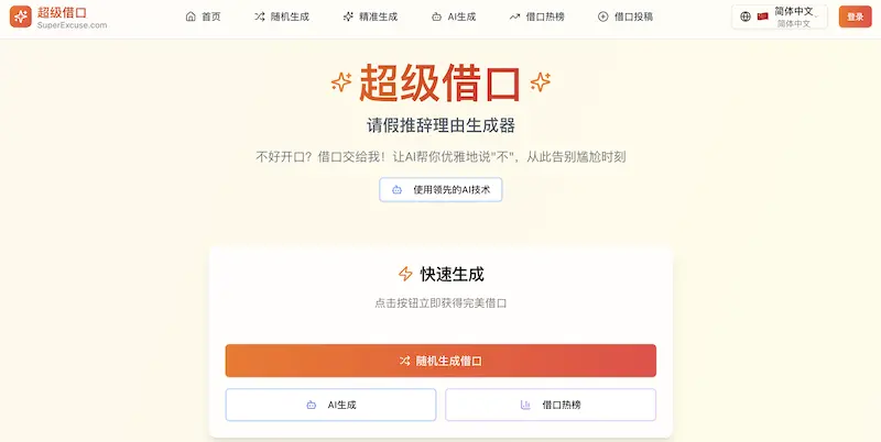 超级借口：推辞请假辞职理由生成器，AI生成各种理由
