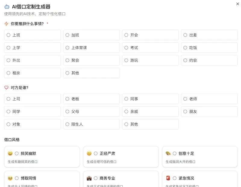 超级借口：推辞请假辞职理由生成器，AI生成各种理由