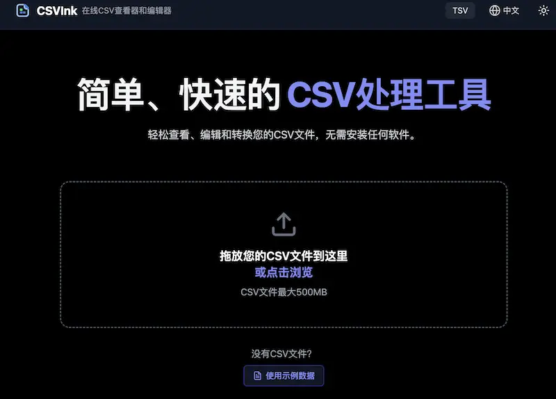 CSVInk :免费在线CSV查看器、编辑器和转换器