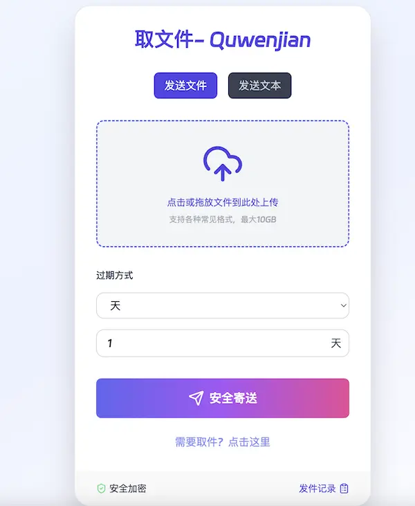 取文件(Quwenjian): 文件分享网盘,快速分享和下载文件