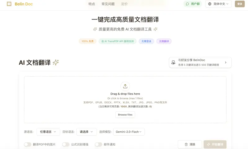 Belin Doc:AI文档翻译工具,在线免费无限制一键高质量翻译