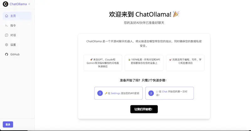 ChatOllama:开源的AI聊天机器人