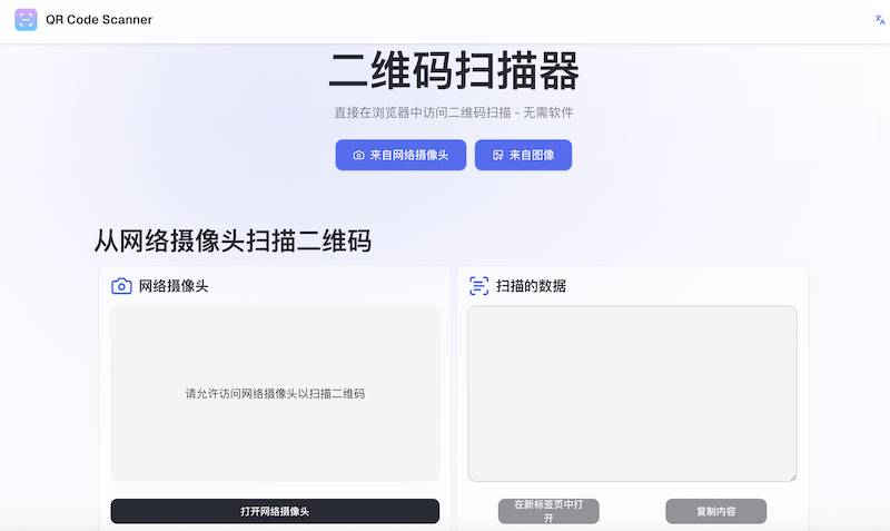 QR Code Scanner 二维码扫描器:二维码扫描在线识别