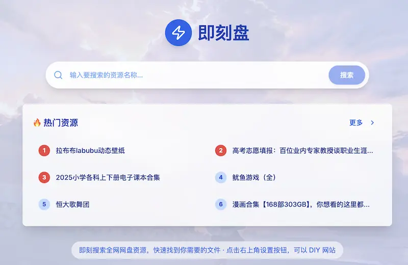 即刻盘：网盘资源搜索网站，轻松搜索海量网盘资源